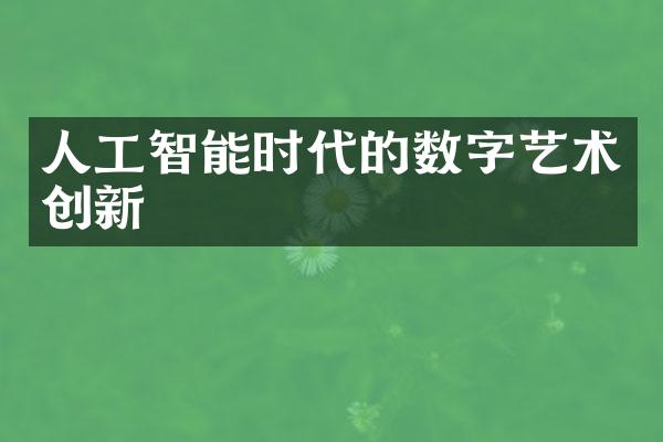 人工智能时代的数字艺术创新