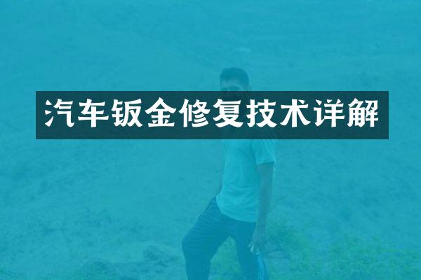 汽车钣金修复技术详解
