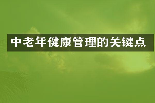中老年健康管理的关键点