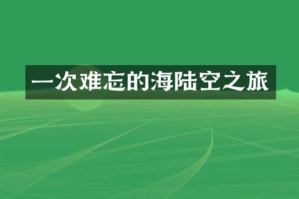 一次难忘的海陆空之旅