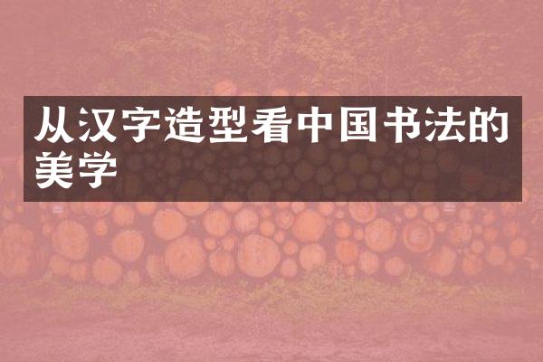 从汉字造型看中国书法的美学