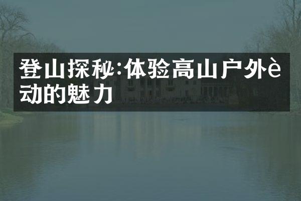 登山探秘:体验高山户外运动的魅力