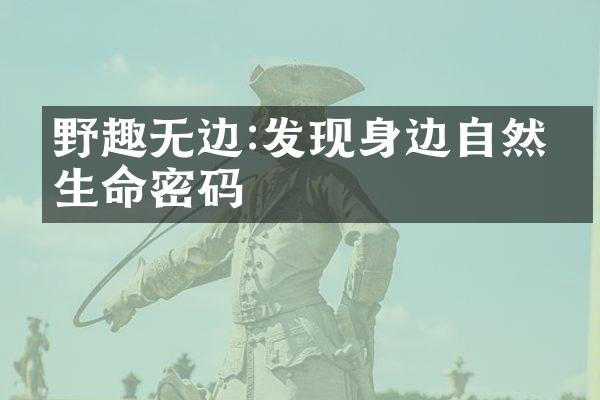野趣无边:发现身边自然的生命密码