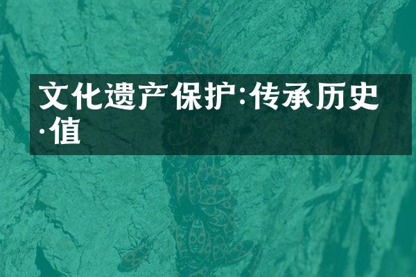 文化遗产保护:传承历史价值