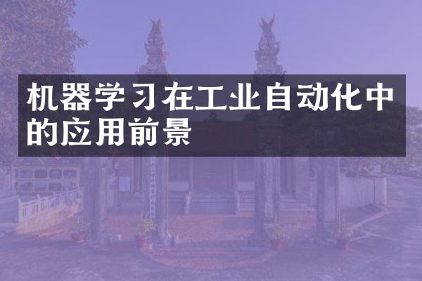 机器学习在工业自动化中的应用前景