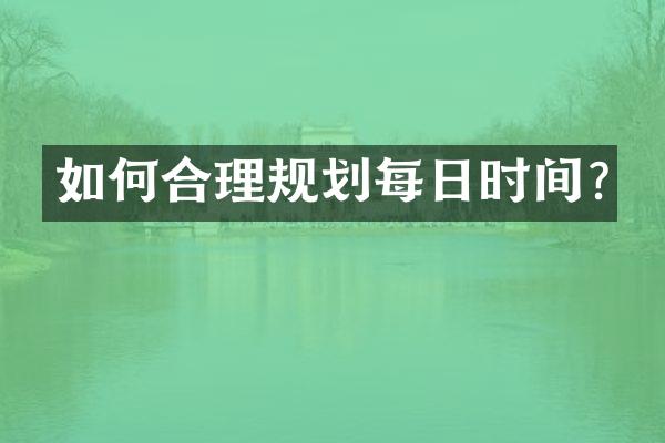 如何合理规划每日时间?