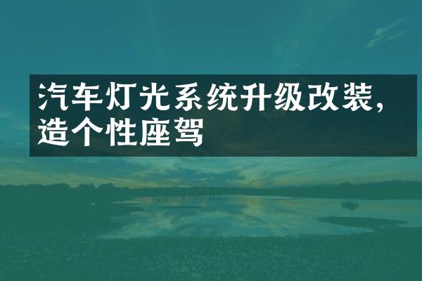 汽车灯光系统升级改装,打造个性座驾