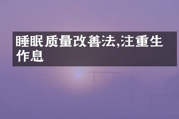 睡眠质量改善法,注重生活作息