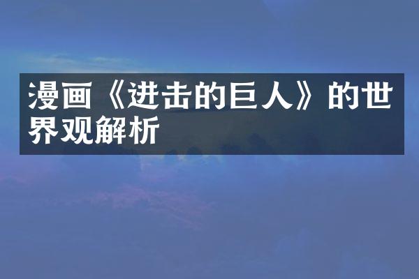 漫画《进击的巨人》的世界观解析