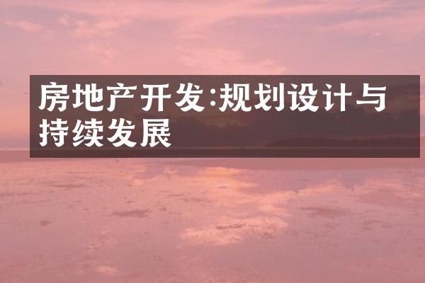 房地产开发:规划设计与可持续发展