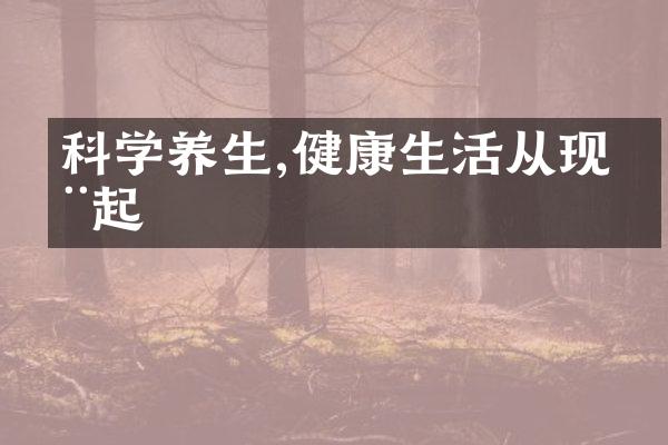 科学养生,健康生活从现在起