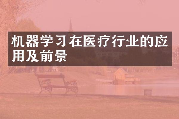机器学习在医疗行业的应用及前景