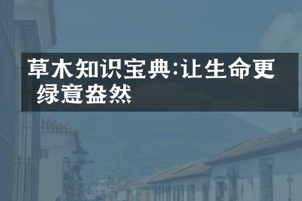 草木知识宝典:让生命更加绿意盎然