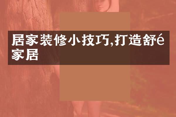 居家装修小技巧,打造舒适家居