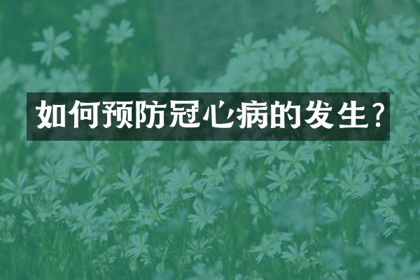 如何预防冠心病的发生?