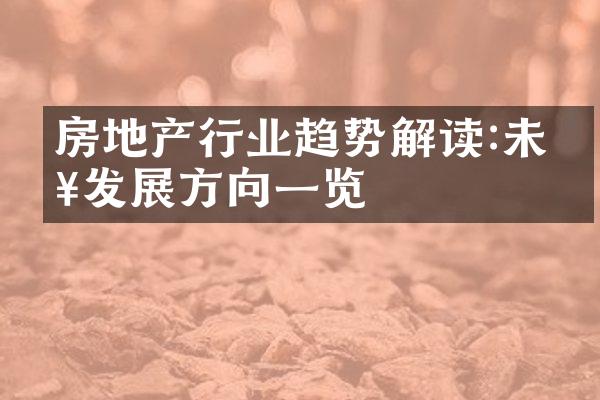 房地产行业趋势解读:未来发展方向一览