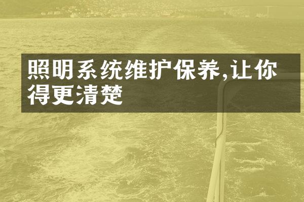 照明系统维护保养,让你看得更清楚