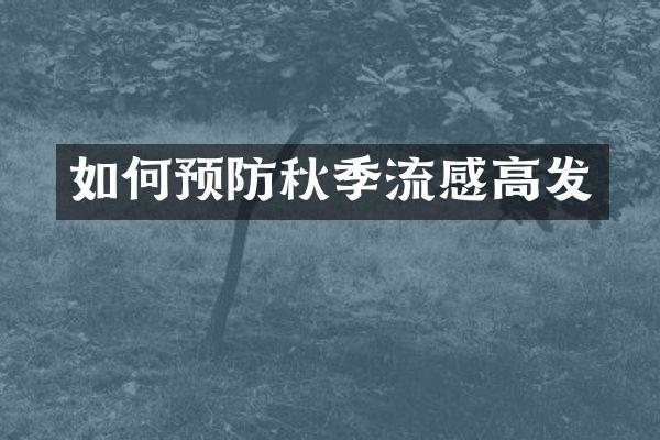 如何预防秋季流感高发