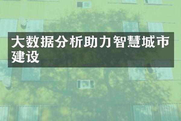 大数据分析助力智慧城市建设