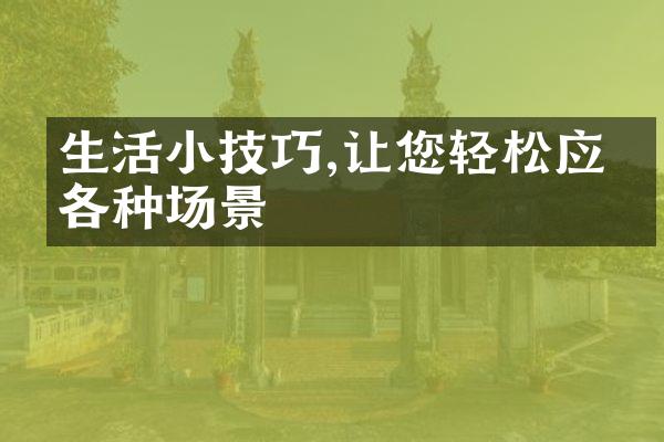 生活小技巧,让您轻松应对各种场景