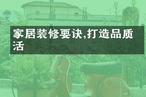 家居装修要诀,打造品质生活