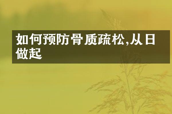 如何预防骨质疏松,从日常做起
