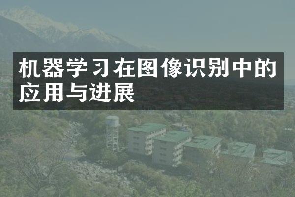 机器学习在图像识别中的应用与进展