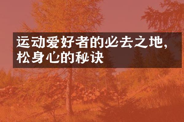 运动爱好者的必去之地,放松身心的秘诀