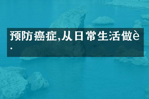 预防癌症,从日常生活做起