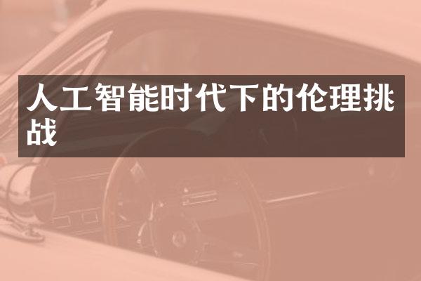 人工智能时代下的伦理挑战