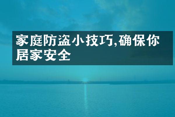 家庭防盗小技巧,确保你的居家安全