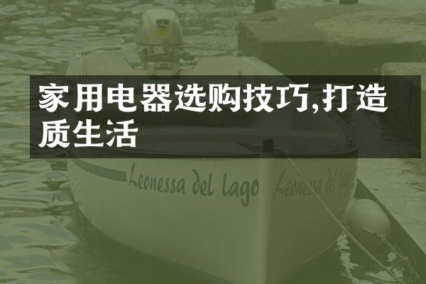 家用电器选购技巧,打造品质生活