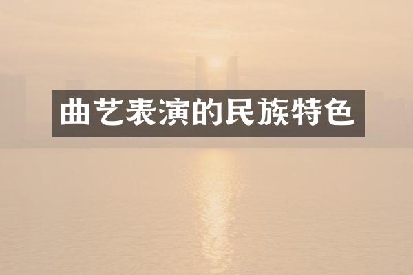 曲艺表演的民族特色