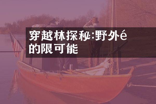 穿越叢林探秘:發現野外運動的無限可能