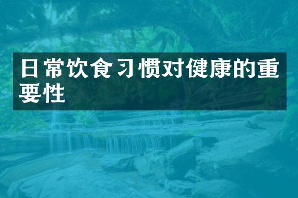 日常饮食习惯对健康的重要性