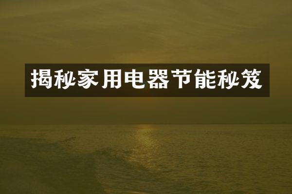 揭秘家用电器节能秘笈