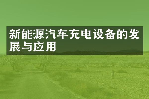 新能源汽车充电设备的发展与应用