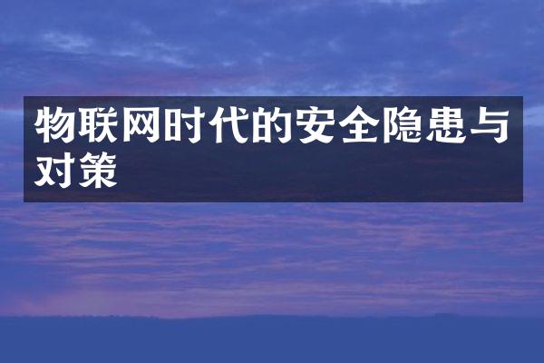 物联网时代的安全隐患与对策