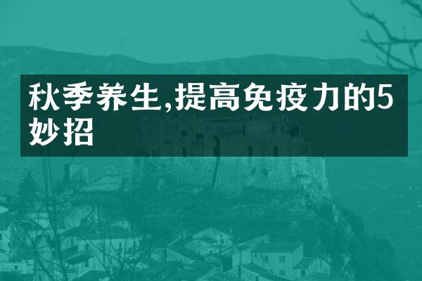 秋季养生,提高免疫力的5个妙招