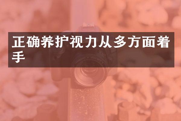 正确养护视力从多方面着手
