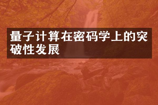 量子计算在密码学上的突破性发展