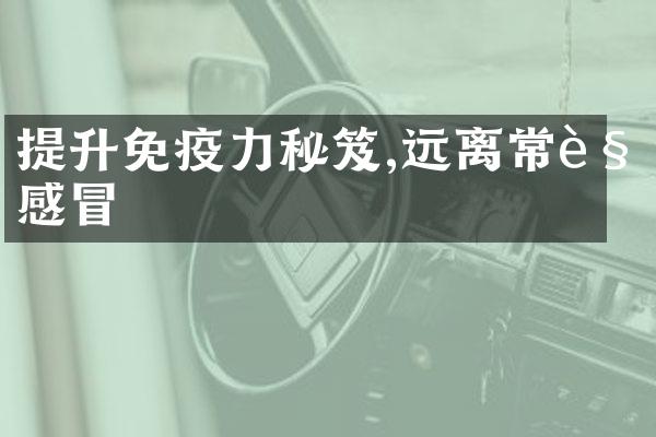 提升免疫力秘笈,远离常见感冒