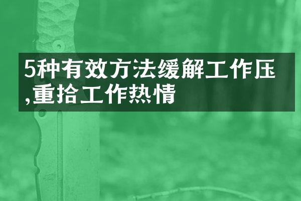 5种有效方法缓解工作压力,重拾工作热情