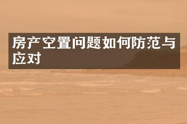 房产空置问题如何防范与应对