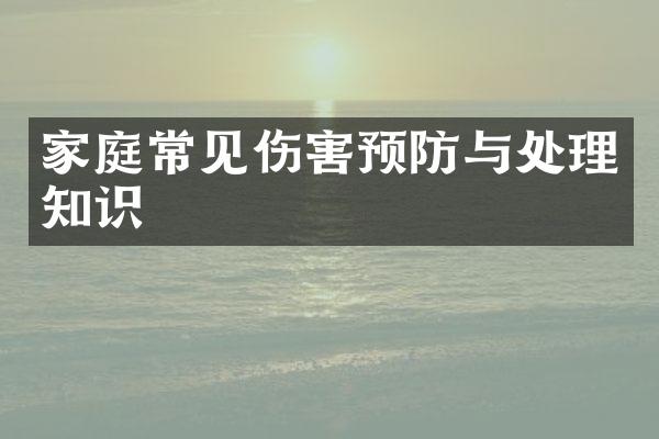家庭常见伤害预防与处理知识