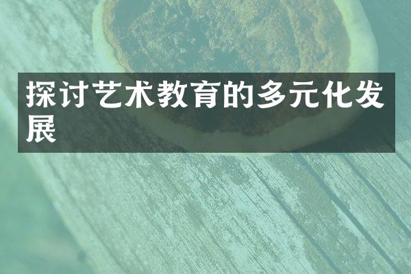 探讨艺术教育的多元化发展
