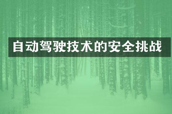 自动驾驶技术的安全挑战