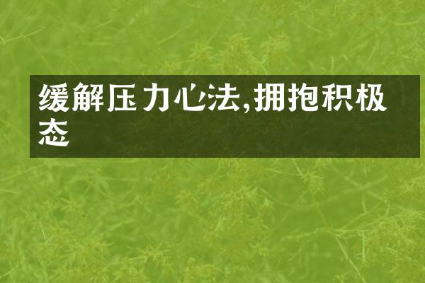 缓解压力心法,拥抱积极心态