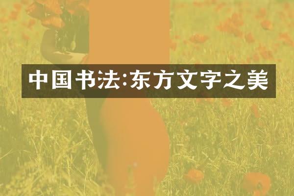 中国书法:东方文字之美