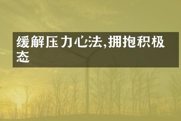 缓解压力心法,拥抱积极心态